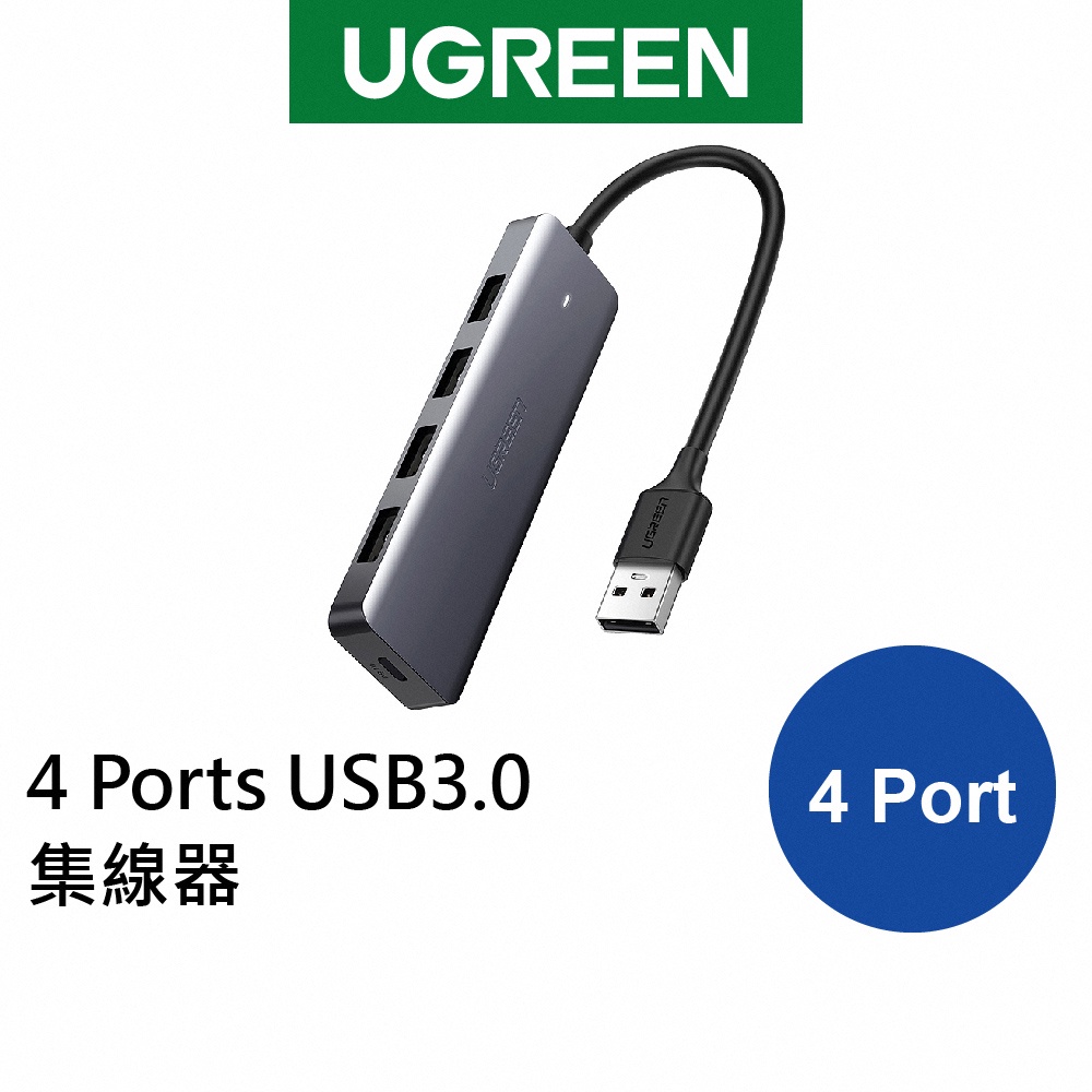 綠聯 4 Ports USB3.0集線器 太空灰 金屬版