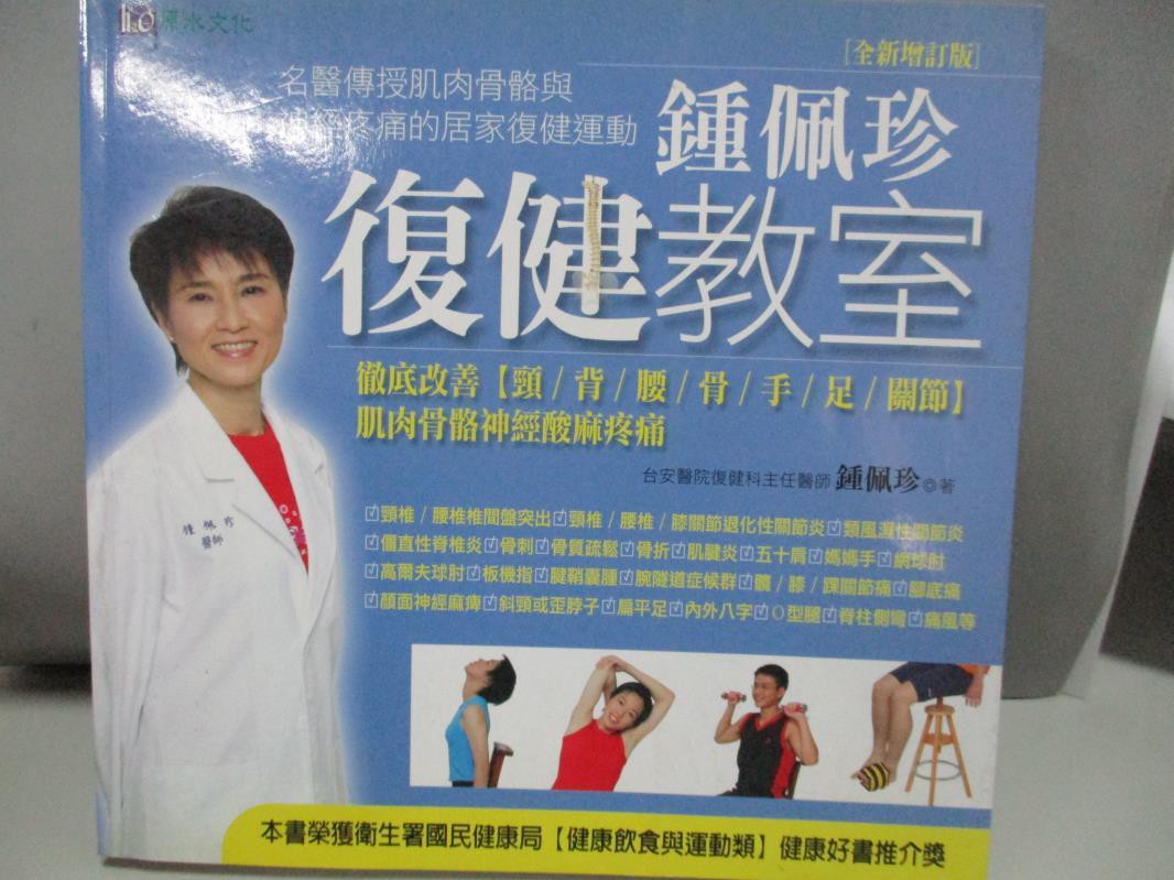 鍾佩珍復健教室全新增訂版 鍾佩珍 書寶二手書t6 心理 Di9 蝦皮購物