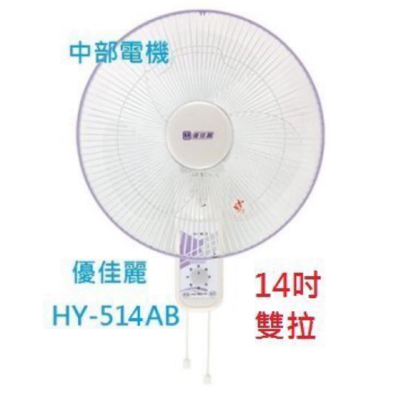 免運 HY-514AB 優佳麗 雙拉 14吋 家用壁扇 吊扇 電扇 電風扇 掛壁扇 通風扇 插壁扇 (台灣製造) 亞普