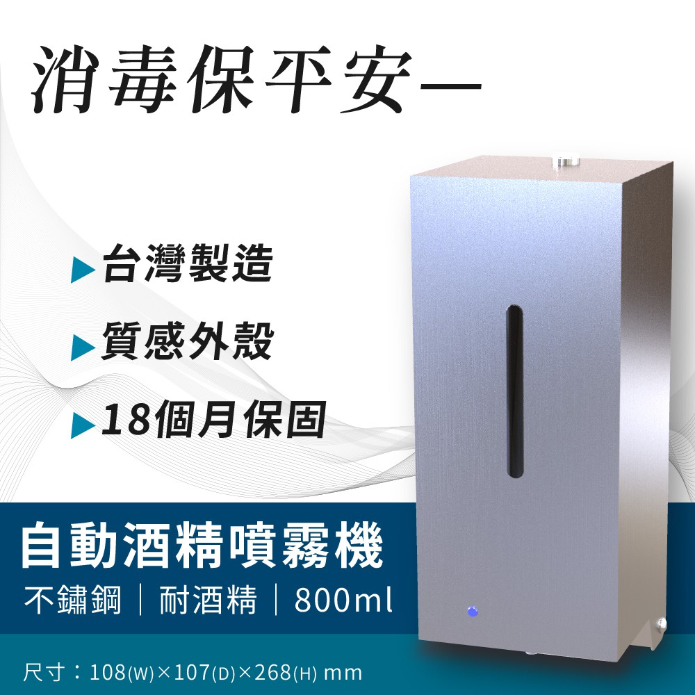 【附發票】自動酒精噴霧機 不鏽鋼 台灣製 壁掛式 消毒器 給皂機 酒精機 消毒機 防疫