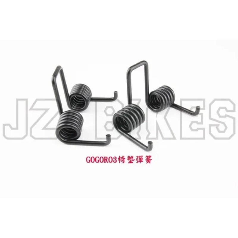 JZ BIKES 椅墊彈簧 GOGORO3/S3 (GOGORO2/S2/EC05可使用)