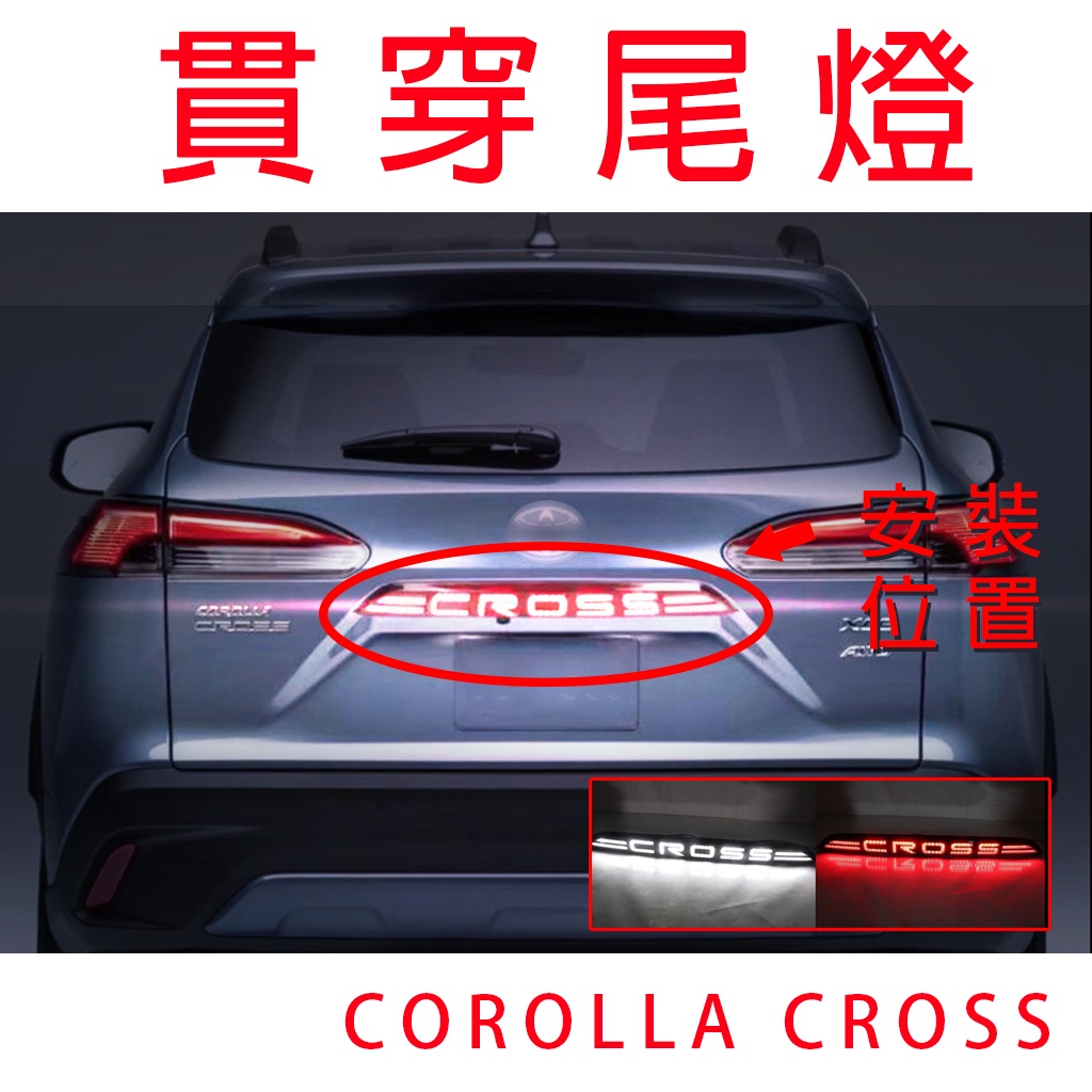 COROLLA CROSS 貫穿尾燈【悍將汽車百貨】汽車尾燈 後霧燈 LED剎車燈 後槓燈 車尾燈 車燈