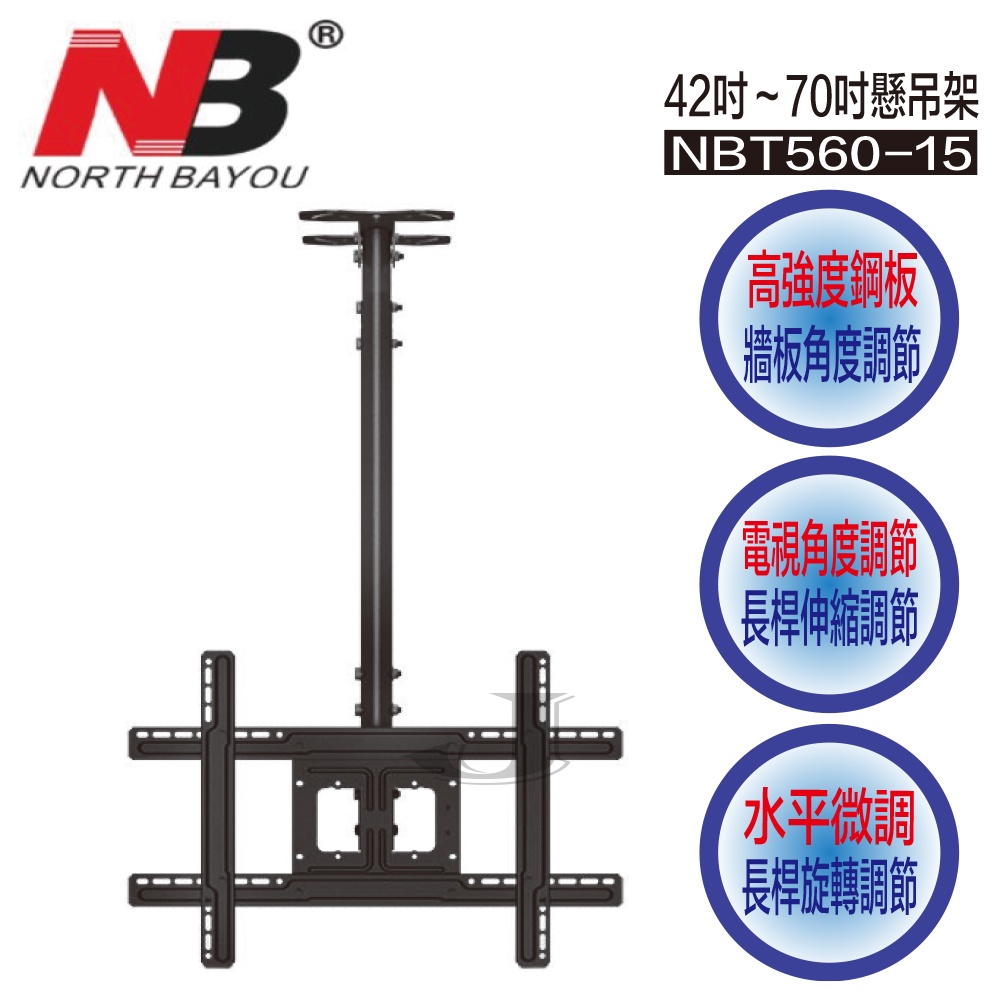 NB NBT560-15 適用42～70吋液晶 懸吊架 萬用架 壁掛架 NBT560 NBT-560