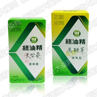 [新進發大藥局]綠油精 滾珠瓶 乙類成藥 天竺葵|馬鞭草 5g/滾珠瓶