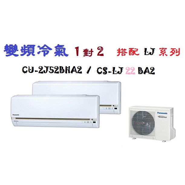 【奇龍網3C數位商城】國際牌【CU-2J52BHA2/ CS-LJ22BA2*2】一對二變頻冷暖冷氣