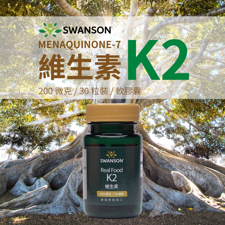 現貨速發 維生素K2 200微克 MK7 納豆來源 高含量 30粒裝 軟膠囊 美國 原裝 進口 Swanson