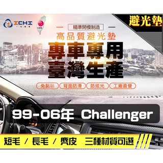 台製｜99-06年 Challenger 避光墊 / challenger避光墊 challenger 儀表墊 避光墊
