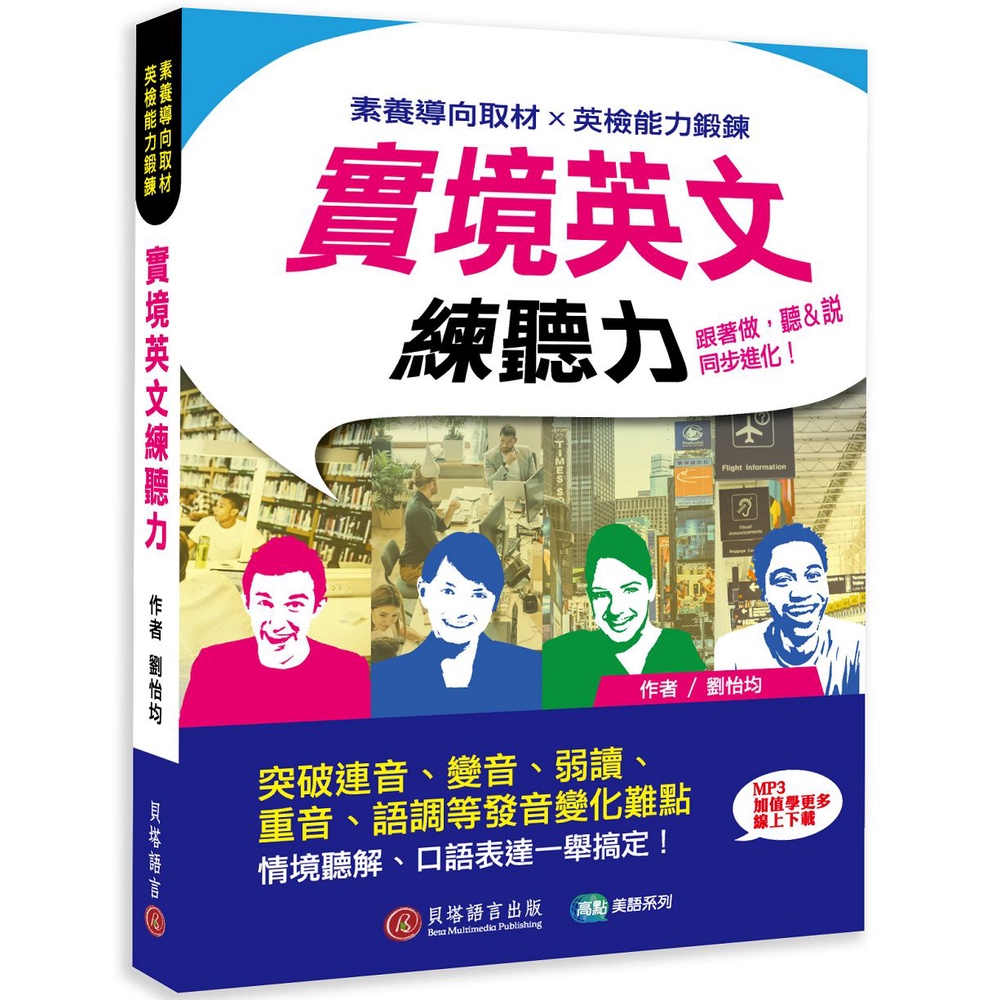 【貝塔語言出版】  實境英文練聽力：跟著做，聽＆說同步進化！/ 劉怡均nana