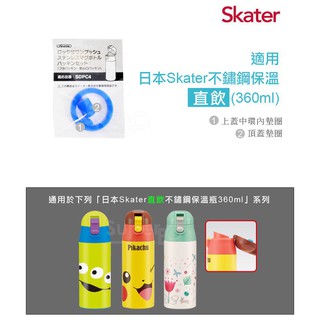 【樂森藥局】Skater 直飲不鏽鋼保溫瓶墊圈(360ml / 470ml / 580ml)