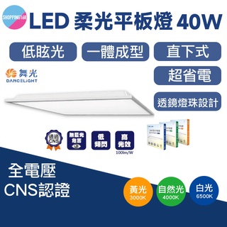 舞光 LED 40W 柔光平板燈 直下式 60x60 40瓦 白光 黃光 自然光 平版燈