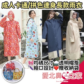 愛北鼻 臺灣現貨 日本 成人雨衣 麵包超人 芝麻街 卡通雨衣 拼接雨衣 長款雨衣 超強防水 透明帽簷 贈收納袋 均碼