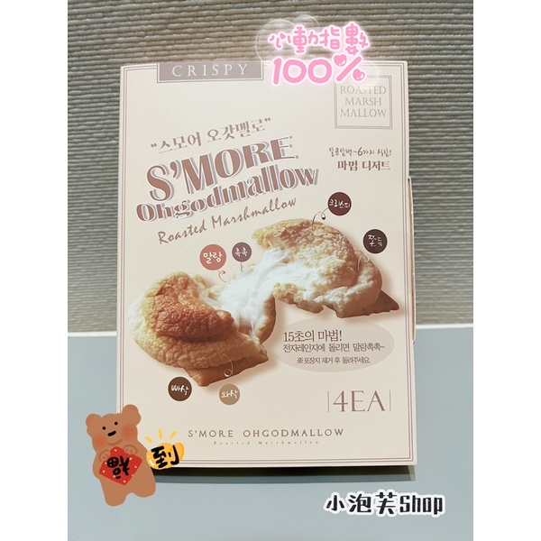 現貨 新品 韓國S’MORE 烤棉花糖餅乾