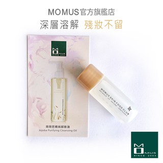 MOMUS 荷荷芭精純卸妝油-體驗瓶