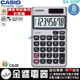 {金響電器}現貨CASIO SX-300P,公司貨,計算機,攜帶型,國家考試專用計算機,商用計算機,8位數,SX300P