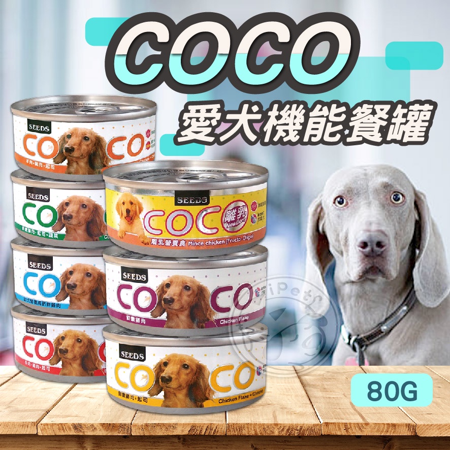 【小狐狸寵物】SEEDS惜時 COCO愛犬機能餐罐 機能狗罐頭 機能性罐頭 寵物狗罐 coco犬罐 狗罐 狗狗罐頭 犬罐