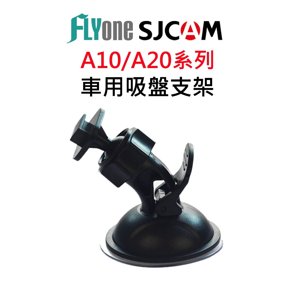 SJCAM 車用吸盤支架-適用A10/A20系列