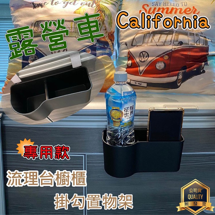 California Beach Coast Ocean T6.1 T6 T5露營車 流理台櫥櫃專用掛勾置物架 收納盒