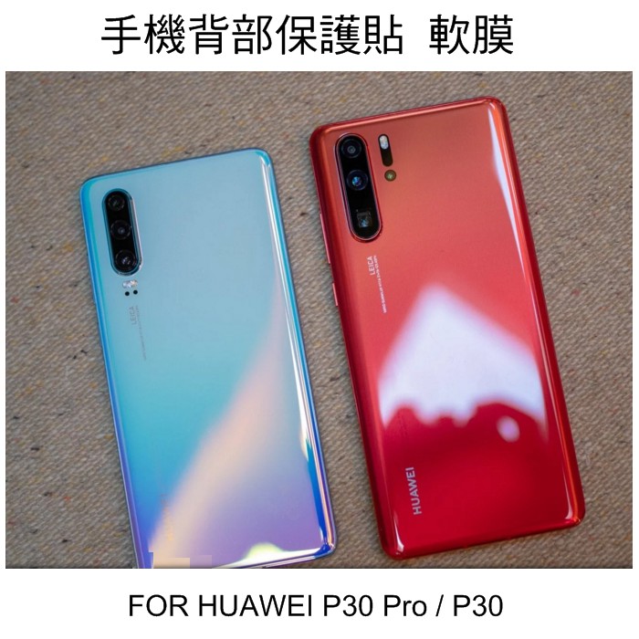 --庫米-- HUAWEI P30 Pro / P30 手機背膜保護貼 後膜 TPU軟膜 背面保護貼 不破裂