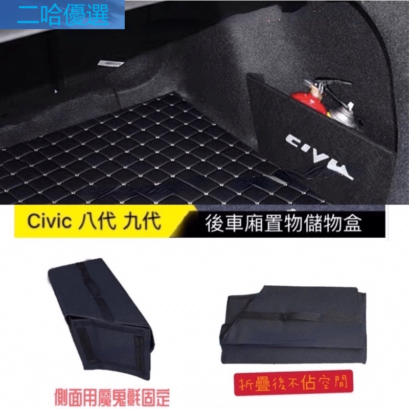 Civic Honda 置物盒 後車廂置物箱 8代 9代 9.5代 儲物箱 喜美 八代 九代 FIT CRV HRV二哈