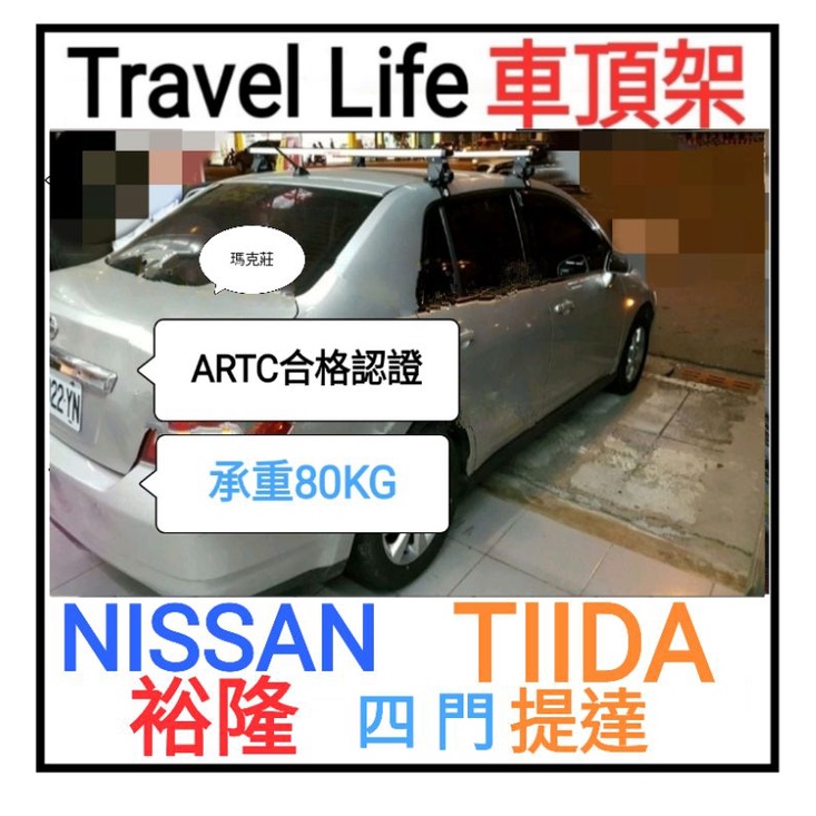 (瑪克莊) 免運 Nissan Tiida TIIDA 四門車頂架 橫桿 Travel Life  ARTC 合格認證