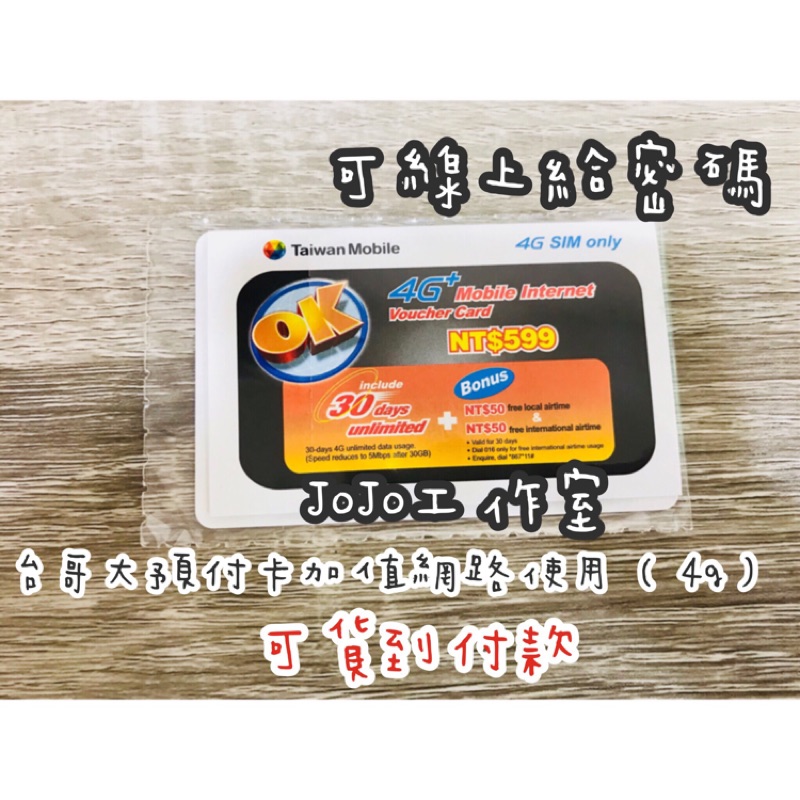 台哥大儲值卡ok 4g 預付卡面額599 30天上網吃到飽台哥大補充卡預付卡儲值卡599 限4g 蝦皮購物