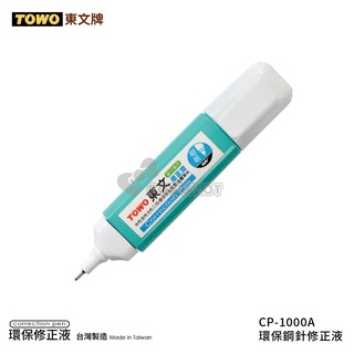 【九木文具社】TOWO 東文牌 CP-1000A 環保鋼針修正液 / 立可白 / 白色記號筆