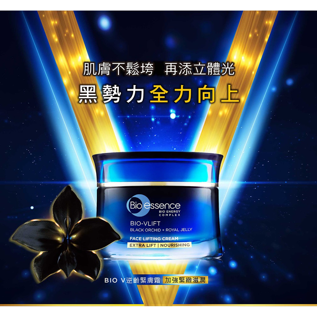 Bio Essence碧歐斯 BIO V逆齡緊膚霜 (加強緊緻滋潤) 45g 保溼 逆齡 緊緻 乳霜 面霜