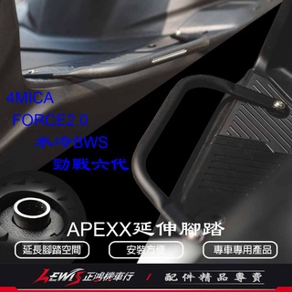 APEXX 延伸腳踏 勁戰六代 FORCE2.0 AUGUR 水冷BWS 4MICA 外掛飛翼 延伸踏板 外掛式側翼