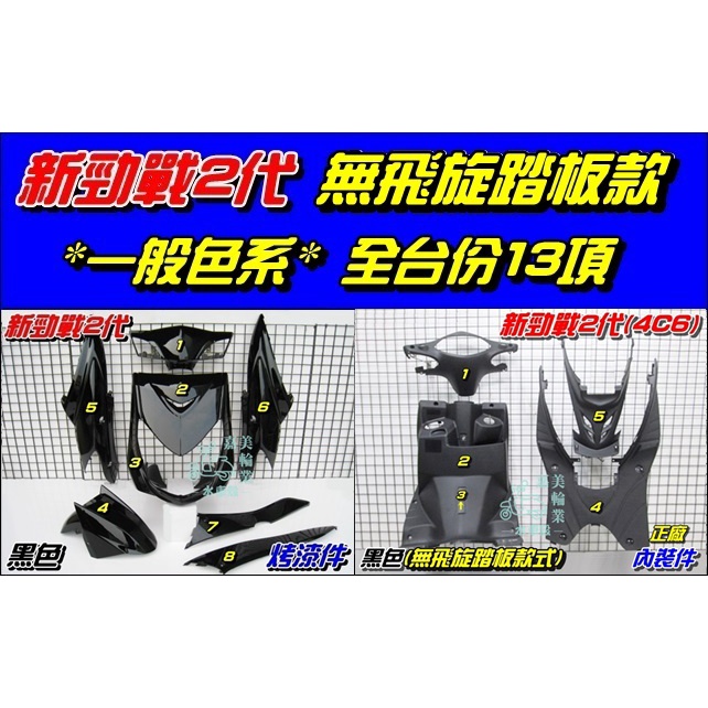 【水車殼】山葉 新勁戰 二代 無飛旋踏板 一般色 全台份 黑色 13項$6250元 勁戰 2代 烤漆件 內裝件 亮黑色