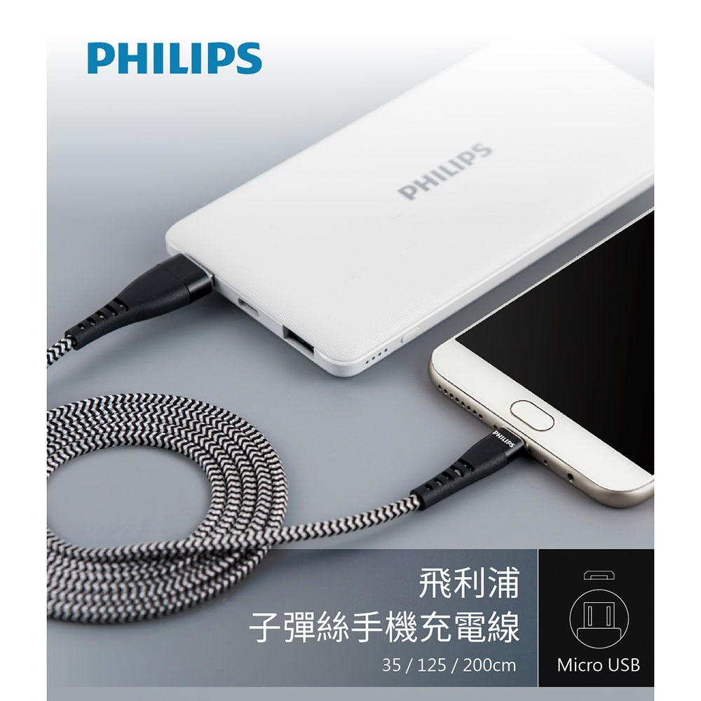*PHILIPS DLC4545U 飛利浦 Micro USB 防彈絲傳輸充電線 1.25M -富廉網