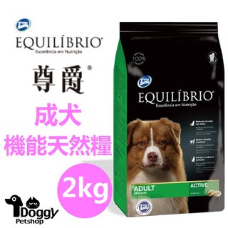 {Doggy荳奇}尊爵機能天然犬糧 犬飼料 2KG 成犬飼料 狗飼料 超取限二包