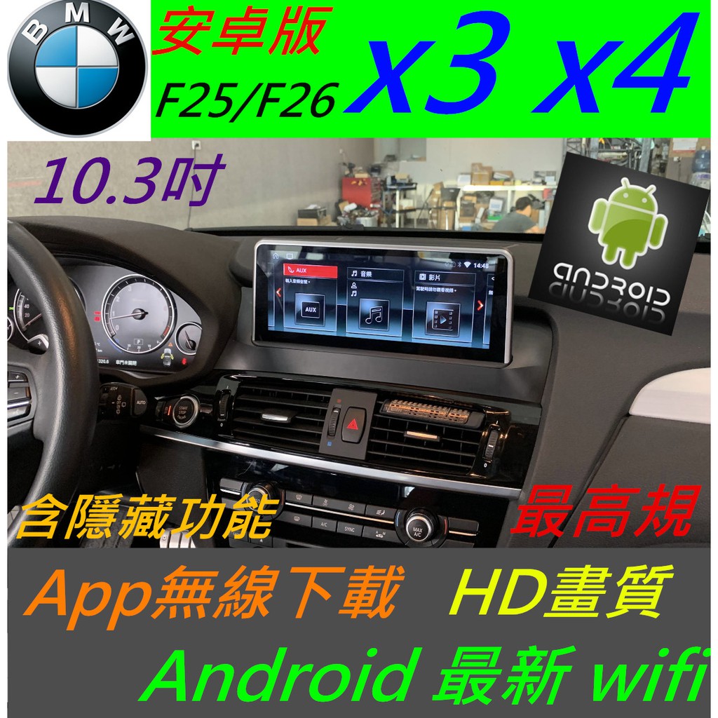 安卓版 BMW X3 X4 X1 X2 X5 f25 f26 觸控螢幕 Android 汽車音響 導航 USB 大螢幕