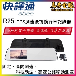 【快譯通】R25 高解析雙錄 GPS 後視鏡 行車記錄器