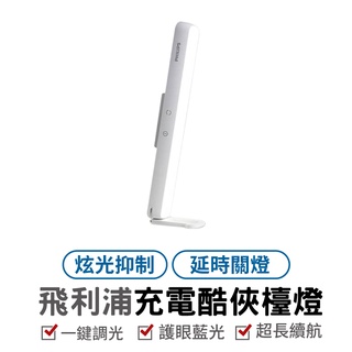 PHILIPS 飛利浦 充電酷俠檯燈 檯燈 護眼藍光 LED LED檯燈 可調色溫 護眼檯燈 檯燈 桌燈 臺燈