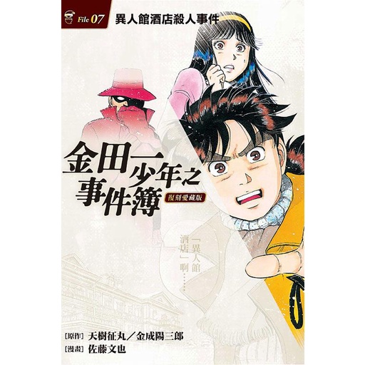 金田一少年之事件簿復刻愛藏版07：異人館酒店殺人事件