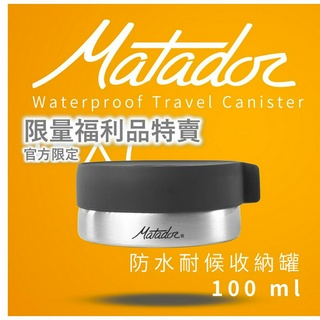 Matador IPX7防水耐候收納罐100ml 符合美國航空攜帶規定 藥盒 防潮 收納盒 耐氣候