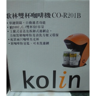 哥林kolin 雙杯咖啡機 CO-R201B