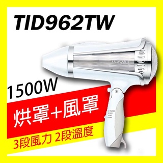 免運免劵🔸有發票=臺灣保固🔸日本 TESCOM 大風量負離子吹風機 TID962TW TID962 TID960 962