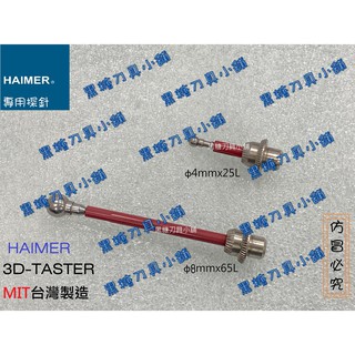 [黑糖刀具小舖] {㊣MIT臺灣製造 } <長探針/短探針>德國 Haimer 3D-TASTER尋邊器黑錶頭專用探針