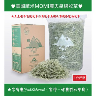 摩米皇牌提摩西1割《富兔康》♥美國摩米MOMI農夫皇牌牧草一割提摩西※500克過篩分裝＆原裝1公斤裝