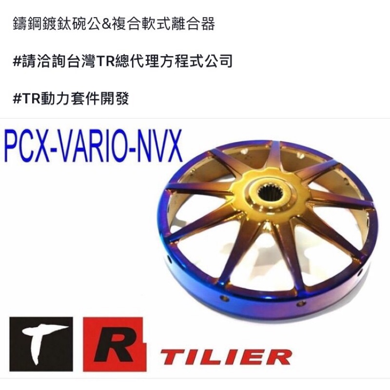 TR(TILIER)泰利爾部品/gy6鍍鈦碗公/鑄鋼材質不是一般破列的鑄鐵（生鐵碗公）-散熱快抓的住-3000元