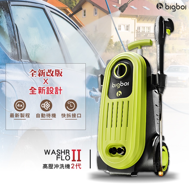 三年保固~bigboi 高壓沖洗機 二代 WASHR FLO II 清洗機 清潔 高壓清洗機 洗車機 洗地板