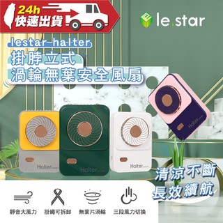 lestar Halter 掛脖、立式渦輪無葉安全風扇 掛脖設計 可拆卸 渦輪小風扇 手持風扇 便攜式風扇 靜音大風力