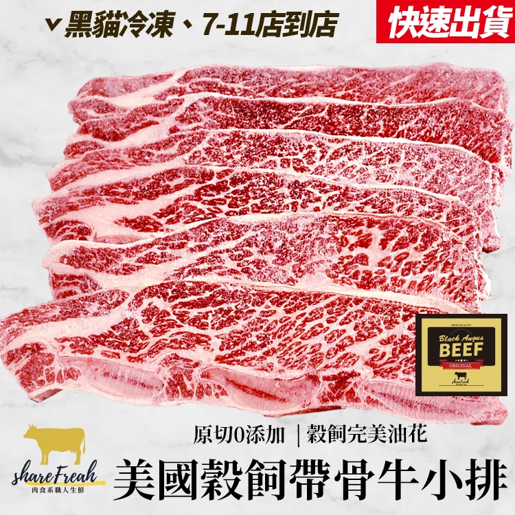 *現貨*美國正Choice熟成安格斯帶骨牛小排(約6-8片)牛肉1kg±5%/包