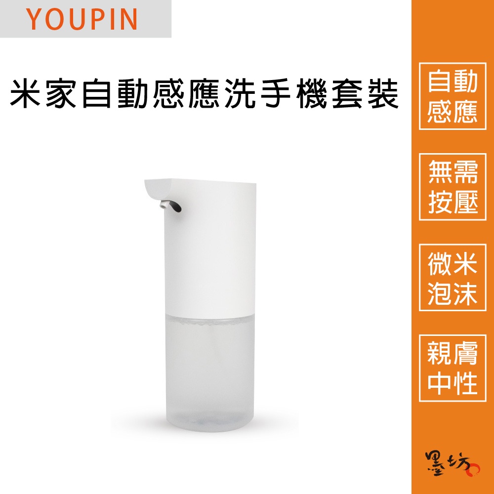 【墨坊資訊-台南市】YOUPIN 米家自動感應洗手機套裝 無需按壓 微米級豐盈泡沫 PH親膚中性不緊繃 感應洗手