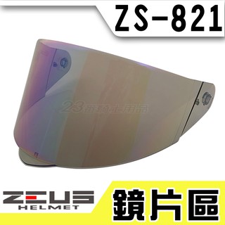 瑞獅 ZEUS ZS-821 大鏡片 透明 淺茶 淺電鍍彩｜23番 821 全罩 安全帽 原廠配件