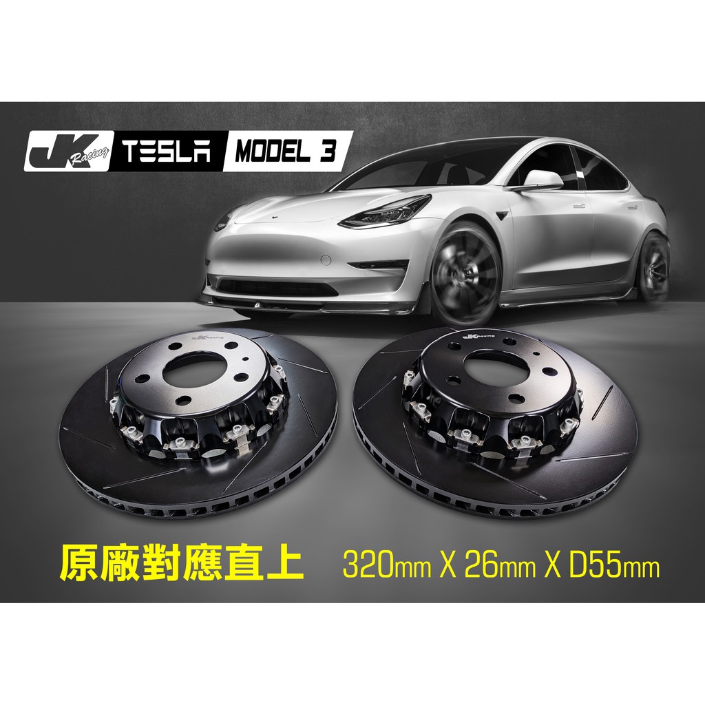 【JK RACING煞車】特斯拉 TESLA MODEL 3 320mm 雙片全浮動式碟盤  原廠對應直上