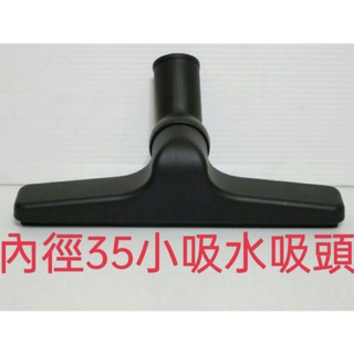 【現貨 副廠品】35小吸水刷頭 吸塵器配件 凱馳 LOTUS NILFISK乾溼兩用吸塵器軟管鋼管吸頭濾袋過濾器 現貨