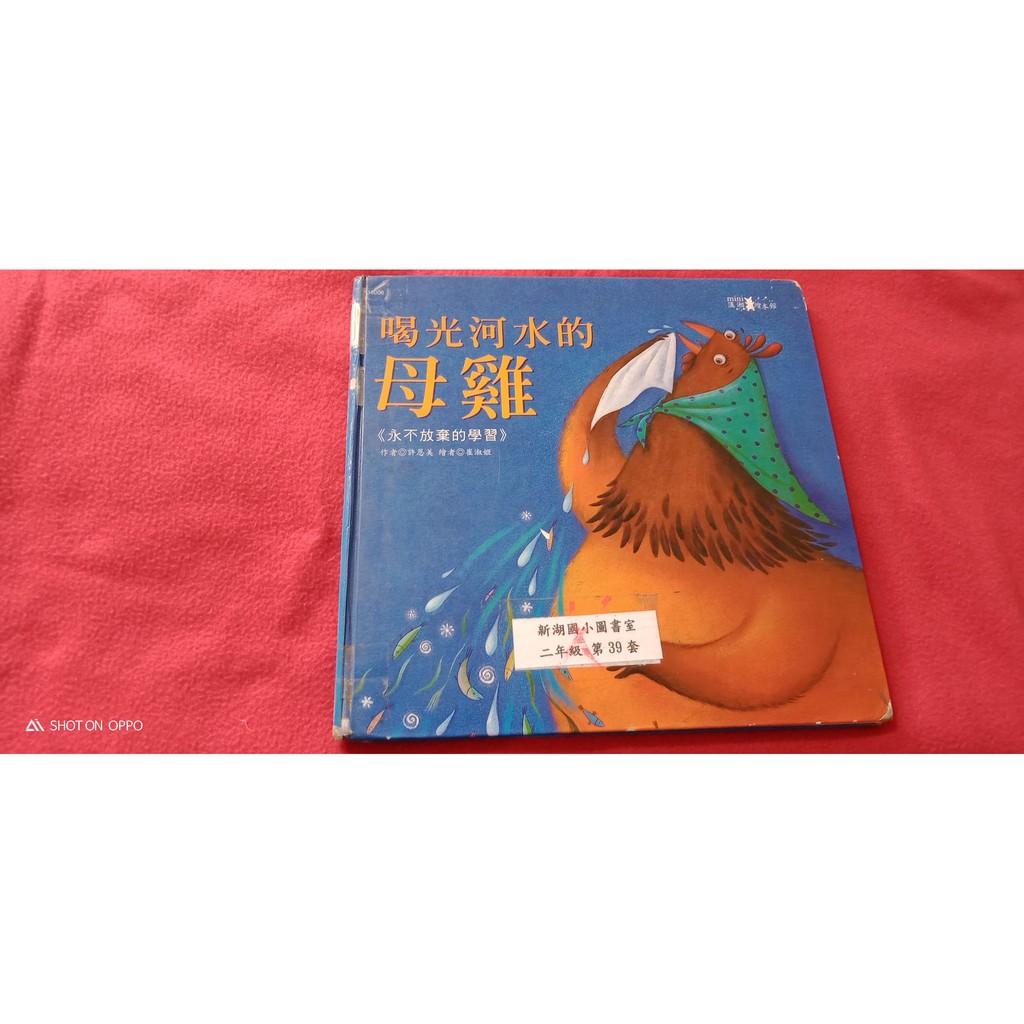 惜物二手書       喝光河水的母雞      故事書  親子共讀 床邊故事 學習書 童書 繪本