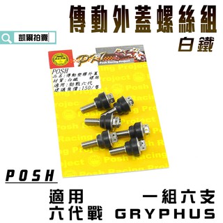 POSH | 白鐵 一組六支 傳動外蓋螺絲 傳動塑膠蓋螺絲 塑膠外蓋螺絲 適用 六代勁戰 GRYPHUS 水冷BWS